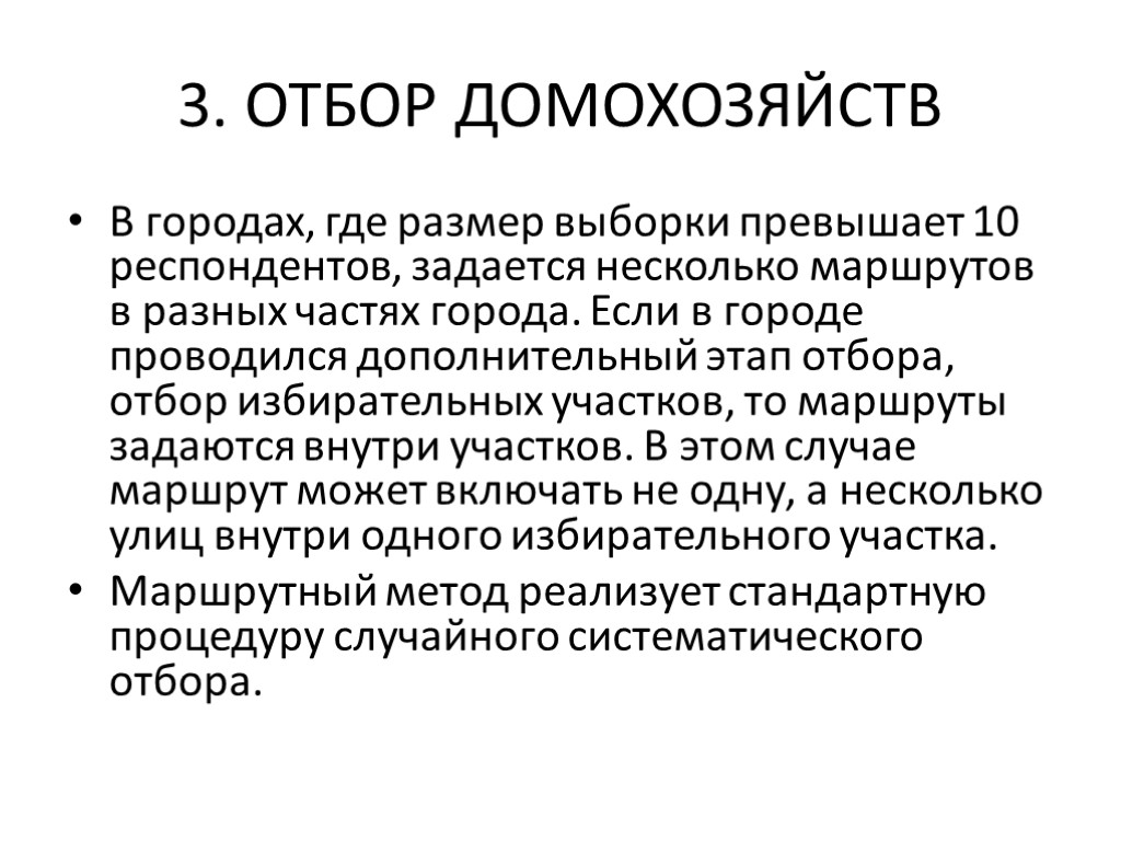 3. ОТБОР ДОМОХОЗЯЙСТВ В городах, где размер выборки превышает 10 респондентов, задается несколько маршрутов